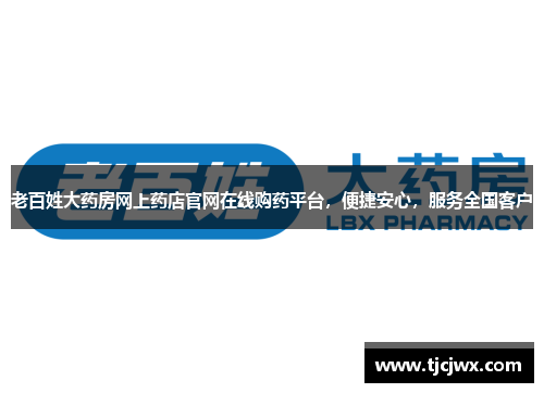 老百姓大药房网上药店官网在线购药平台，便捷安心，服务全国客户