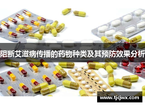 阻断艾滋病传播的药物种类及其预防效果分析