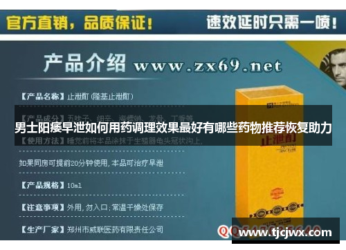 男士阳痿早泄如何用药调理效果最好有哪些药物推荐恢复助力