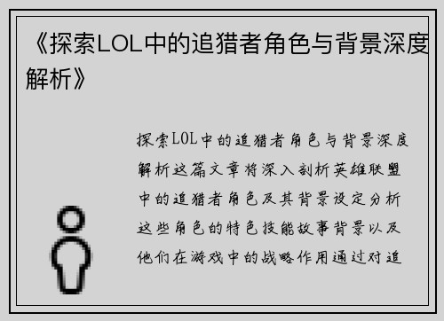 《探索LOL中的追猎者角色与背景深度解析》