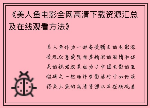 《美人鱼电影全网高清下载资源汇总及在线观看方法》
