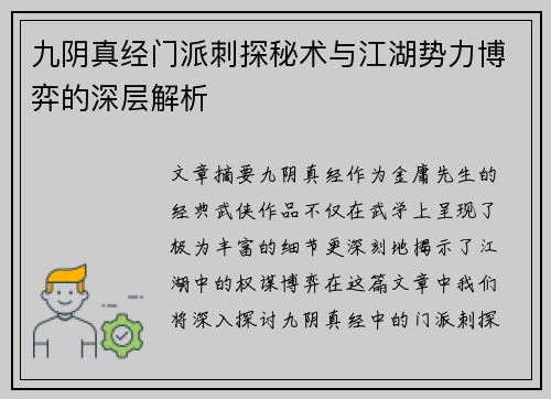 九阴真经门派刺探秘术与江湖势力博弈的深层解析