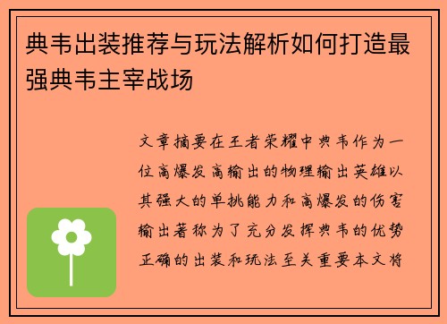 典韦出装推荐与玩法解析如何打造最强典韦主宰战场