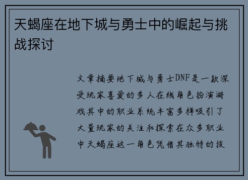 天蝎座在地下城与勇士中的崛起与挑战探讨