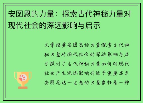 安图恩的力量：探索古代神秘力量对现代社会的深远影响与启示